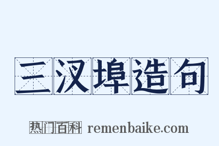 三汊埠造句是什么意思的图片